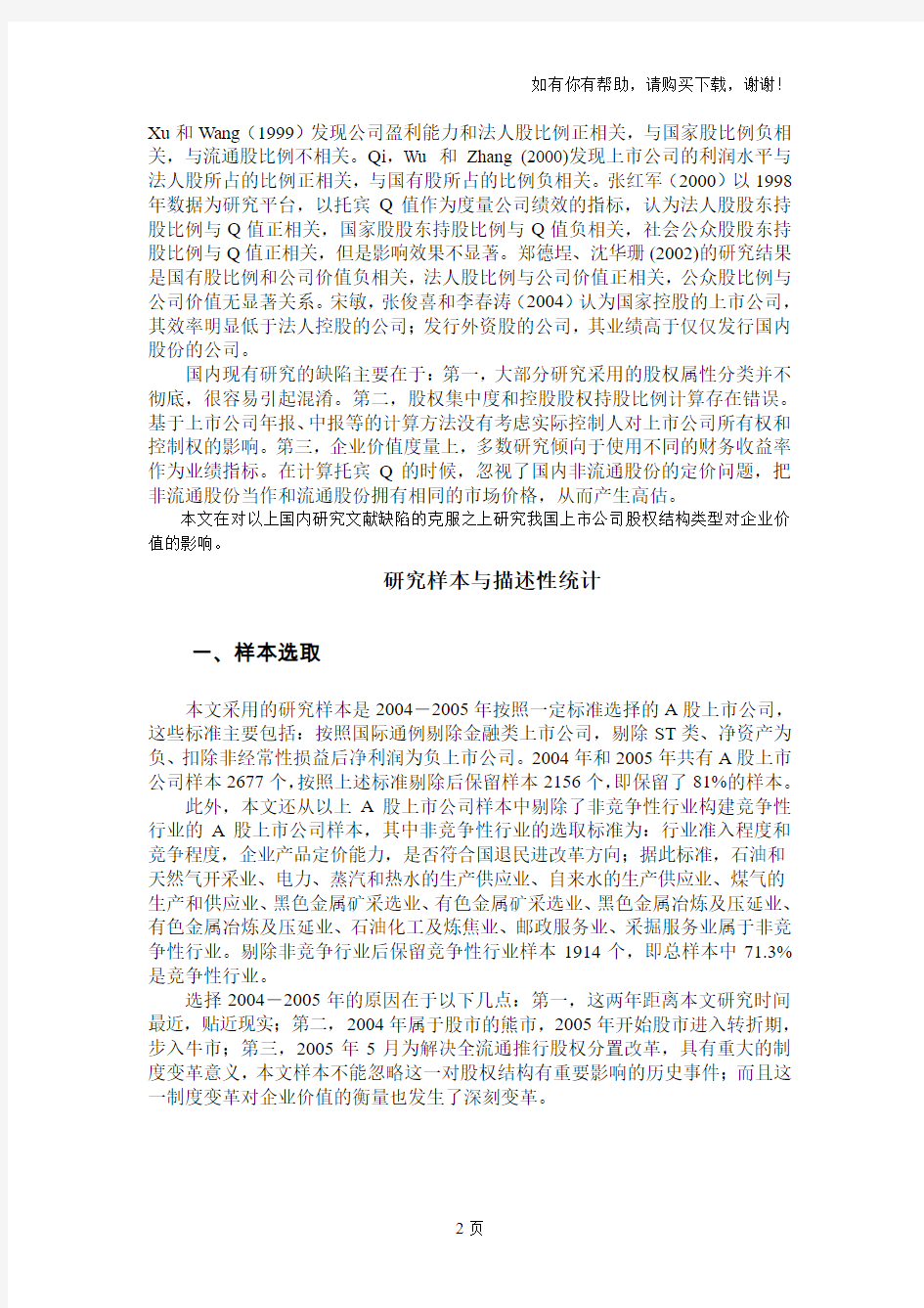 上市公司股权结构对企业价值的影响分析