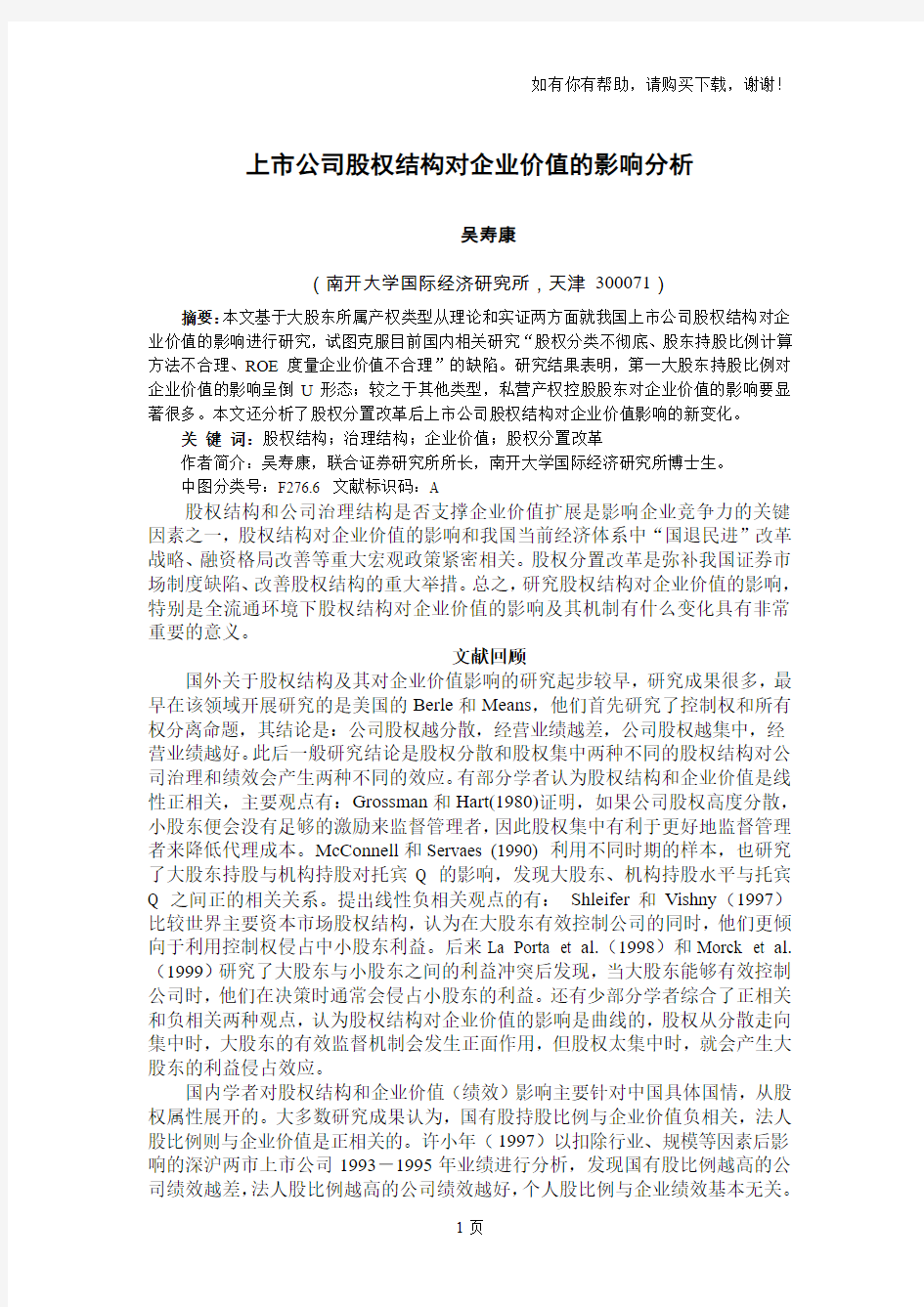 上市公司股权结构对企业价值的影响分析