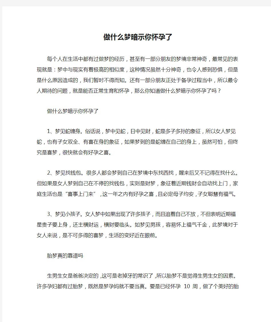 做什么梦暗示你怀孕了