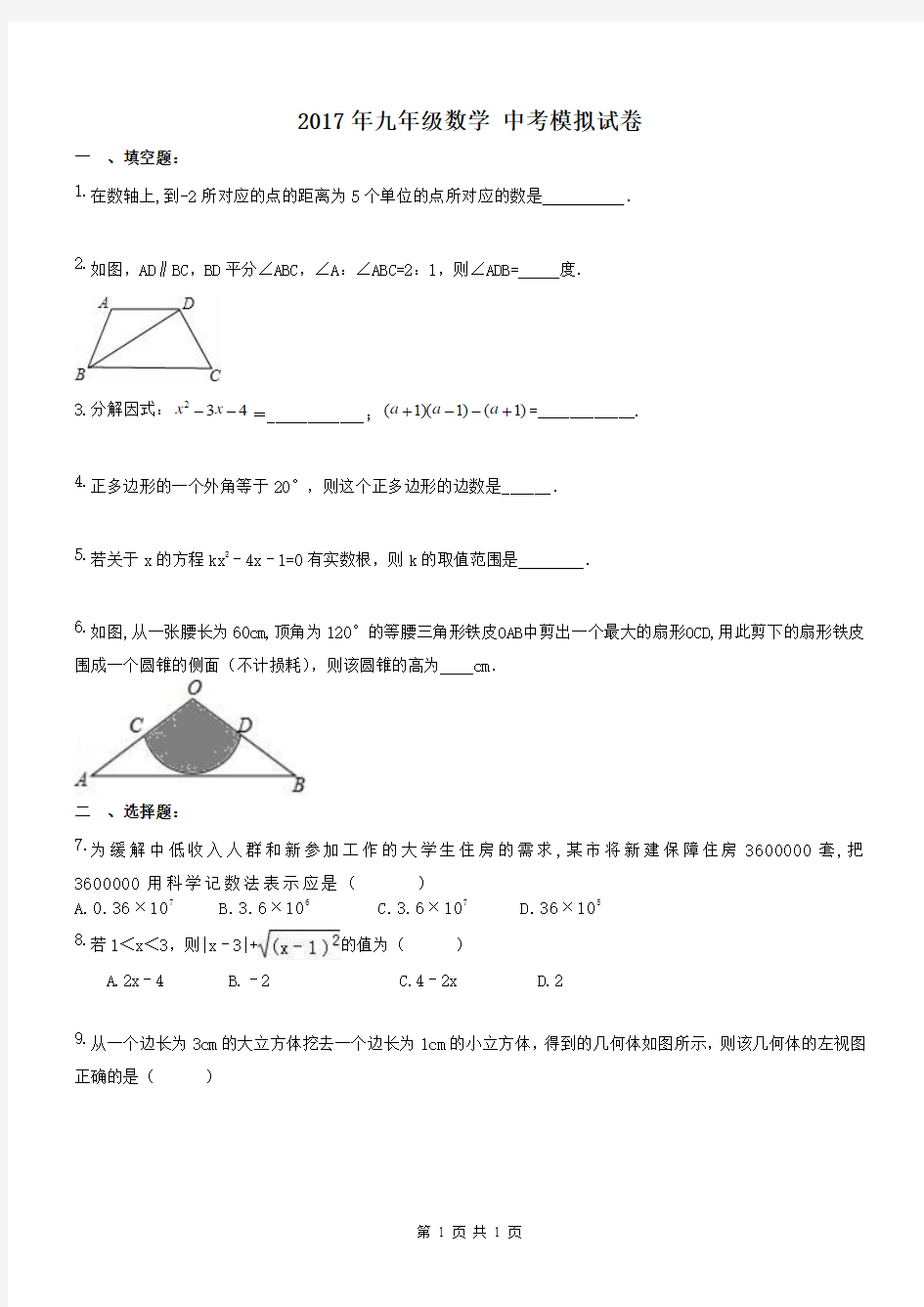 【中考模拟2017】云南昆明市 2017年九年级数学 中考模拟测试卷 五(含答案)