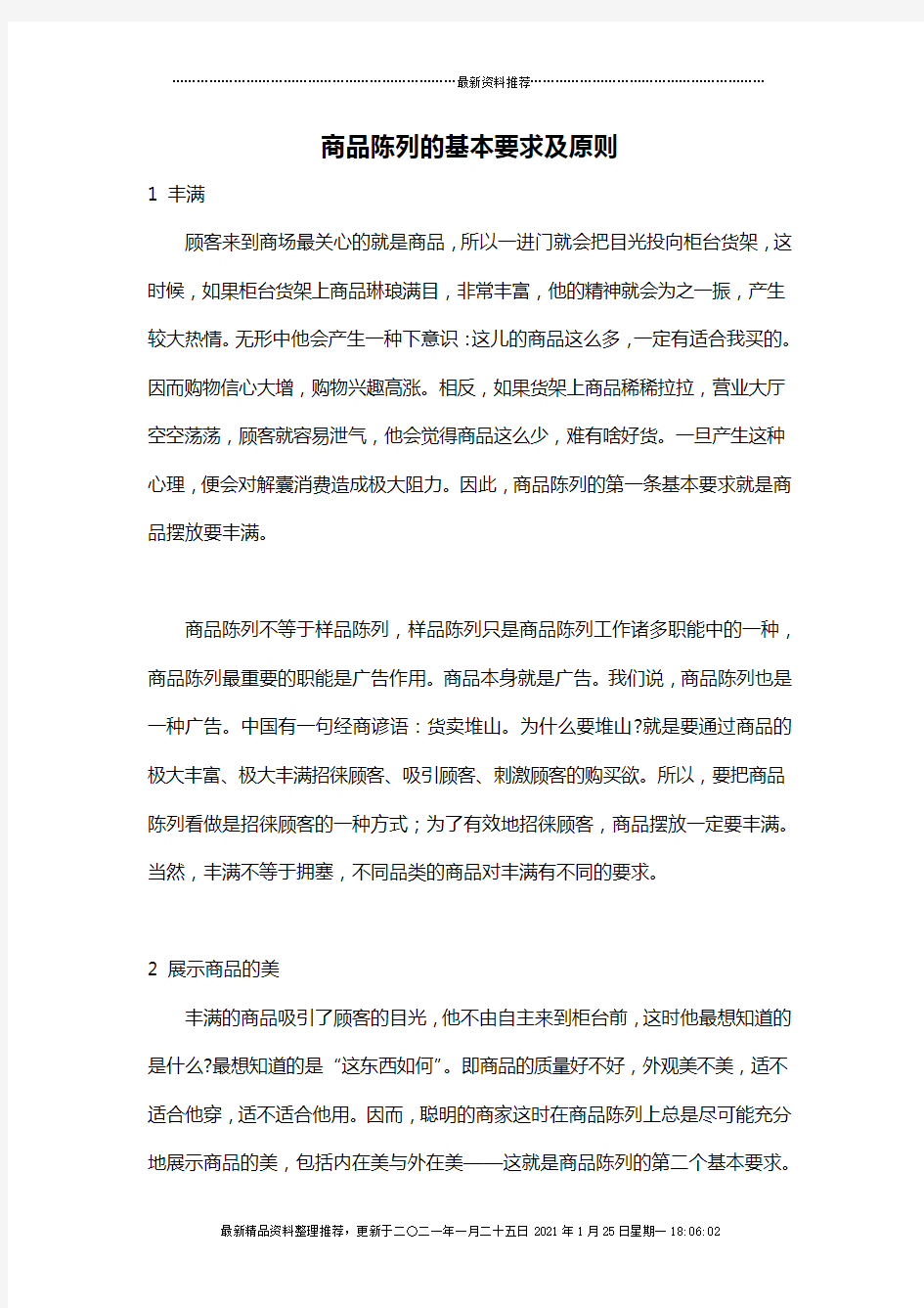 商品陈列的基本要求及原则