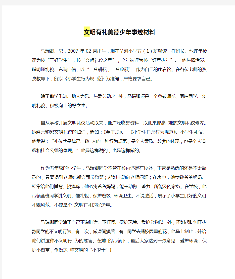 文明有礼美德少年事迹材料