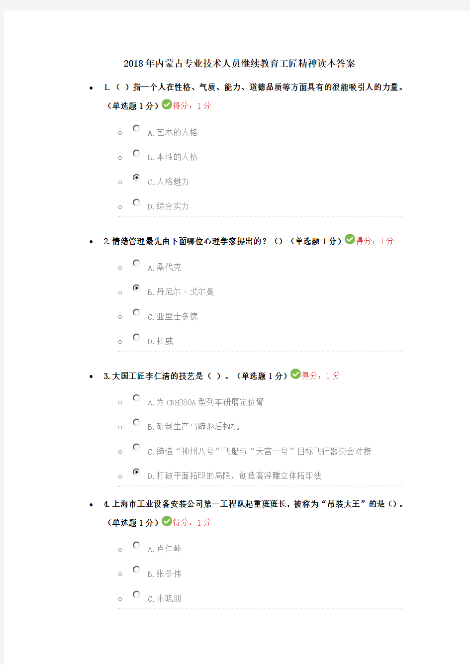 2018年内蒙古专业技术人员继续教育工匠精神读本答案