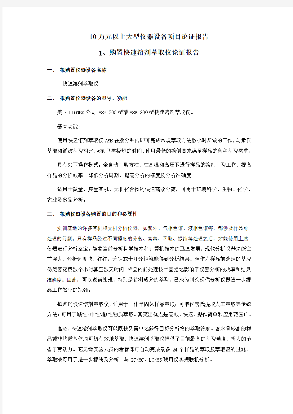 购置快速溶剂萃取仪论证报告