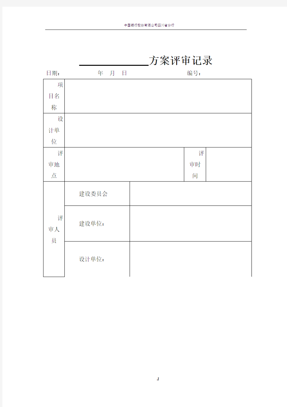 设计方案评审记录表