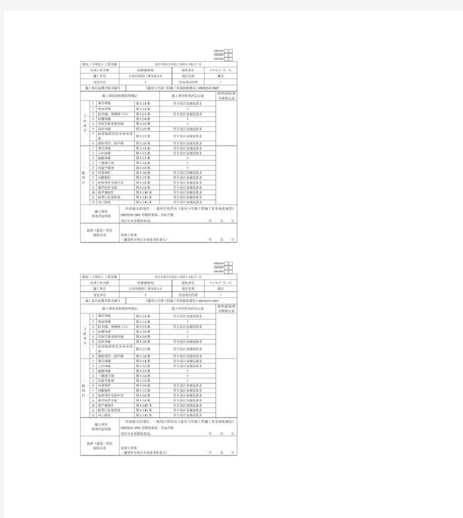 通风及空调工程检验批质量验收记录表_百度文库.