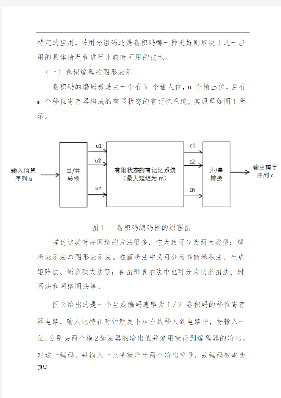 卷积编码实验报告