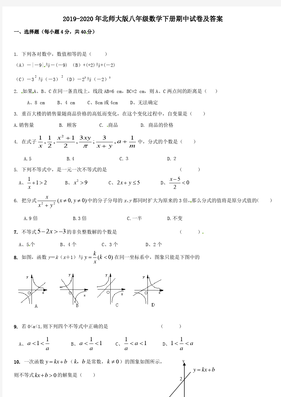 2019-2020年北师大版八年级数学下册期中试卷及答案