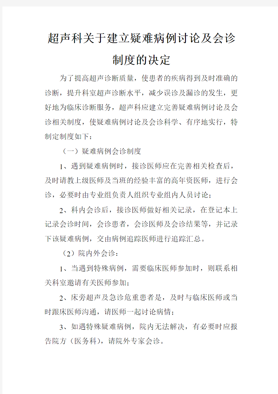 超声科关于建立疑难病例讨论及会诊制度的决定