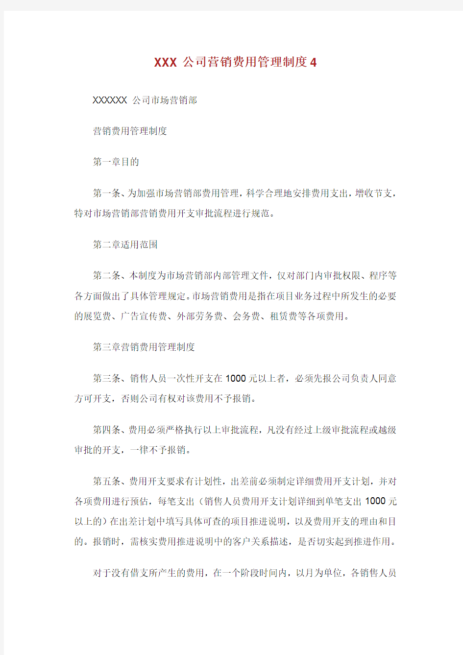 公司营销费用管理制度.doc