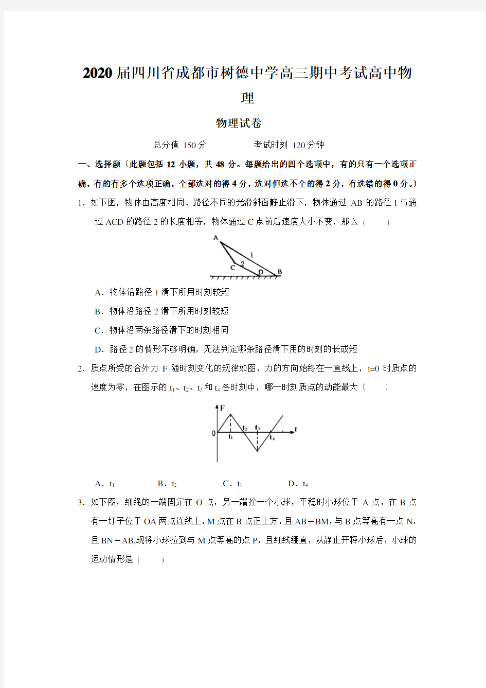 2020届四川省成都市树德中学高三期中考试高中物理