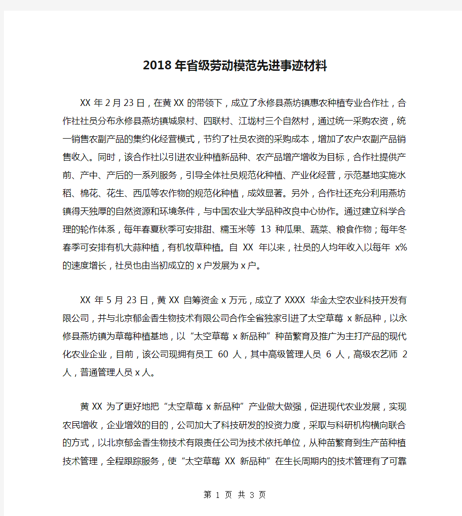 2018年省级劳动模范先进事迹材料