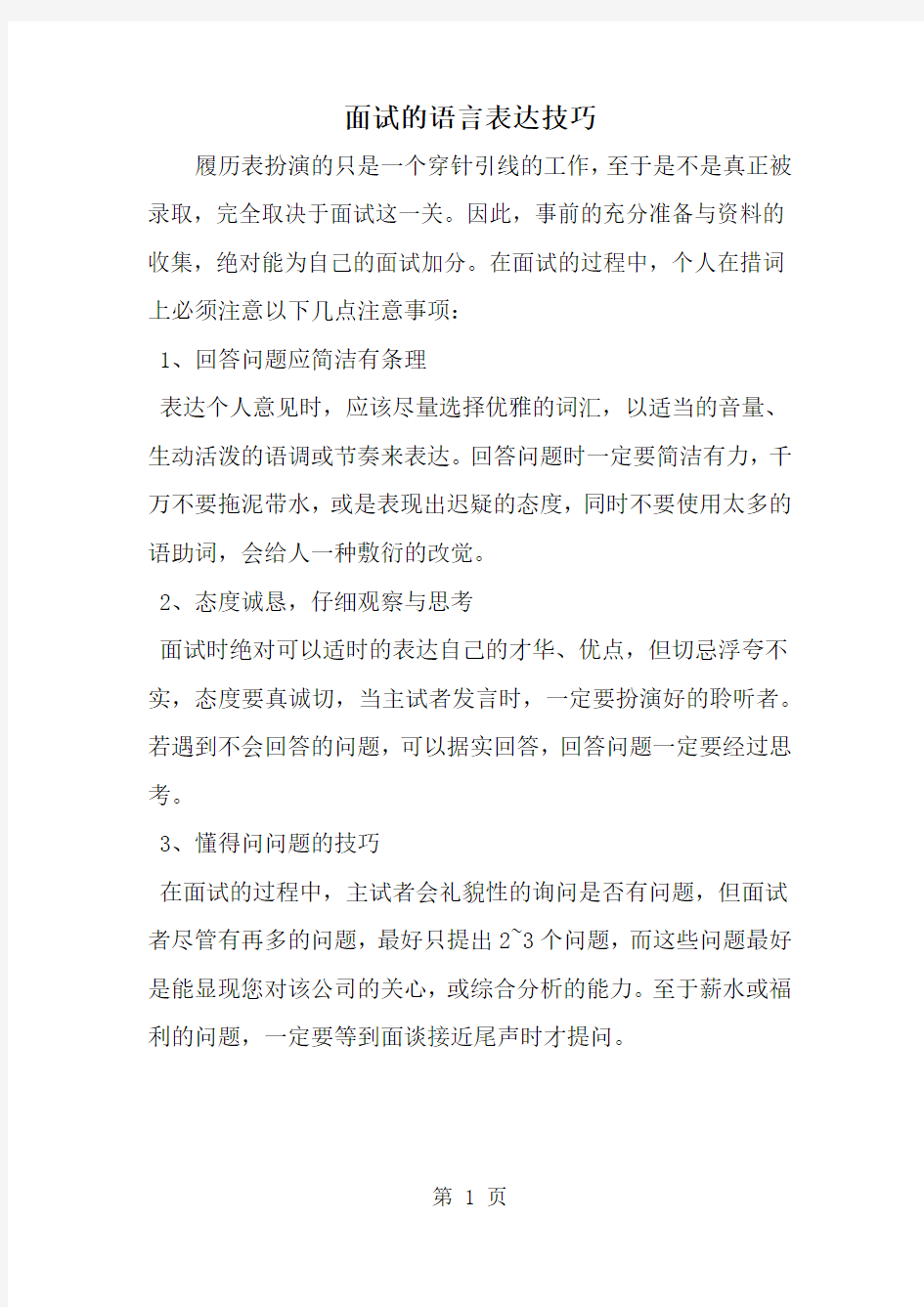 面试的语言表达技巧-范文