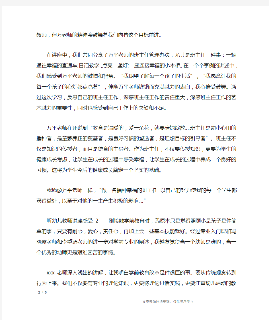 听幼儿教师讲座感受_心得体会