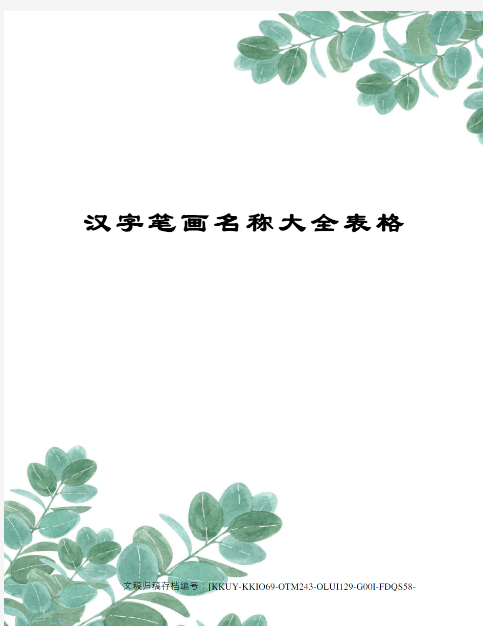 汉字笔画名称大全表格(终审稿)