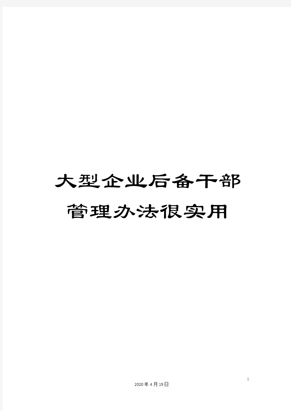 大型企业后备干部管理办法很实用