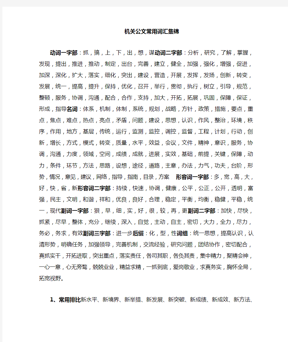 公文常用短语 固定搭配