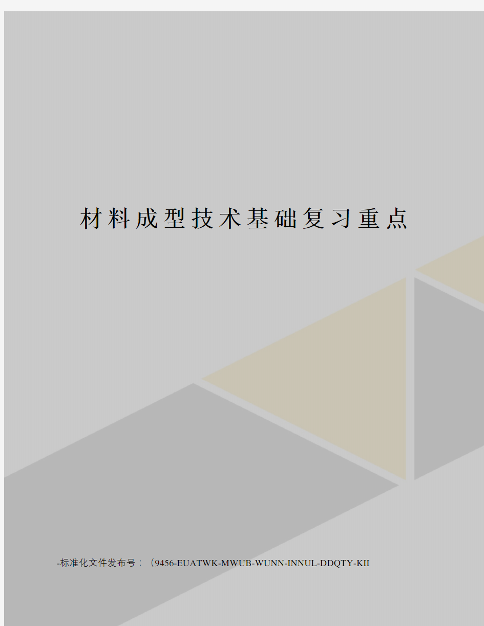 材料成型技术基础复习重点