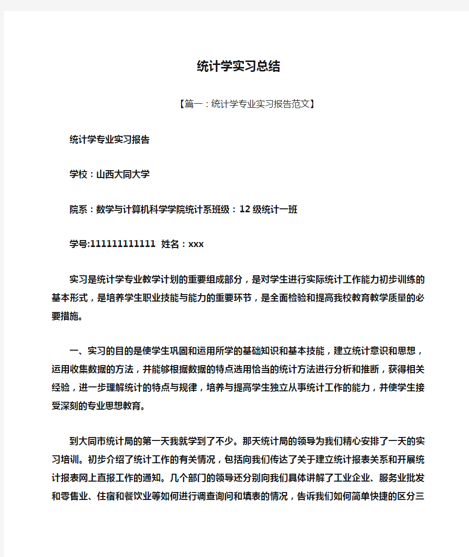 工作总结之统计学实习总结