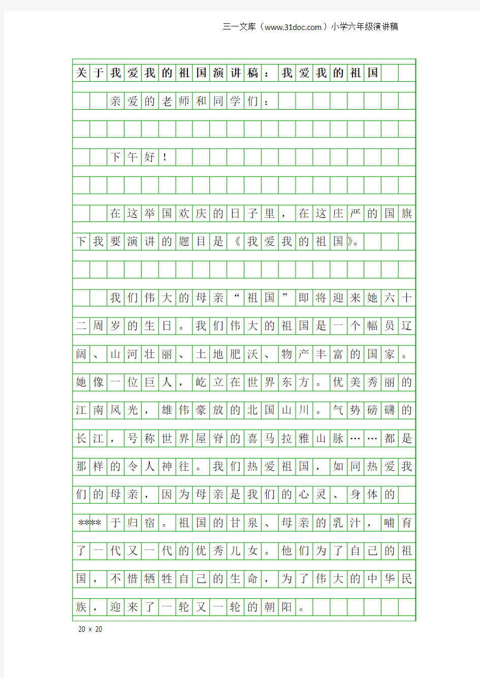 小学六年级演讲稿：关于我爱我的祖国演讲稿：我爱我的祖国