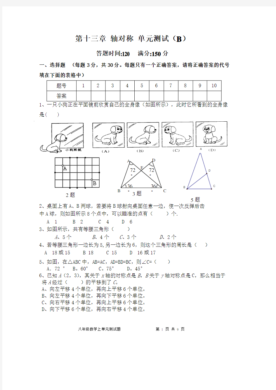 2013秋数学：人教版8年级上册第13章轴对称单元测试试卷B附带答案