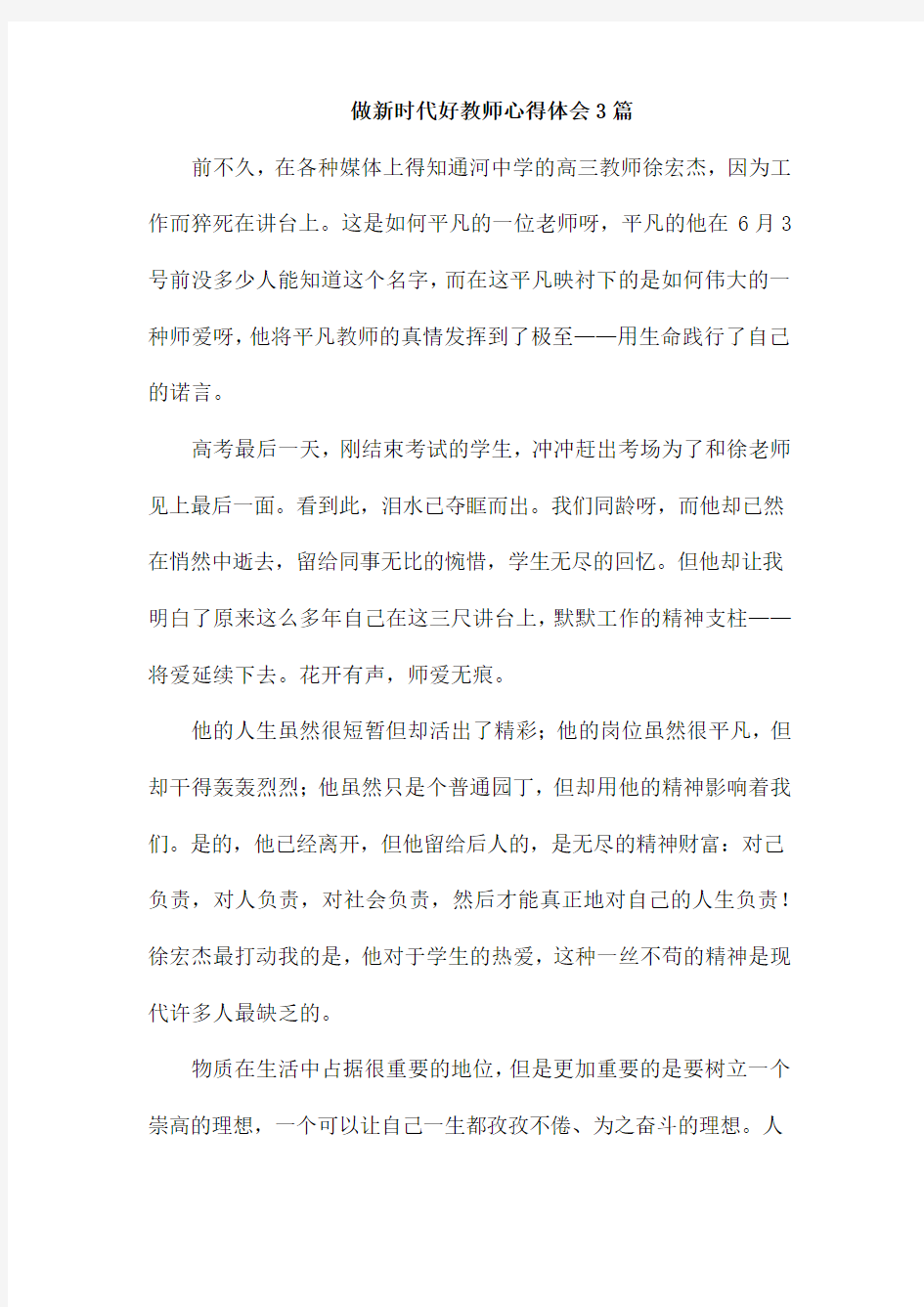 做新时代好教师心得体会3篇