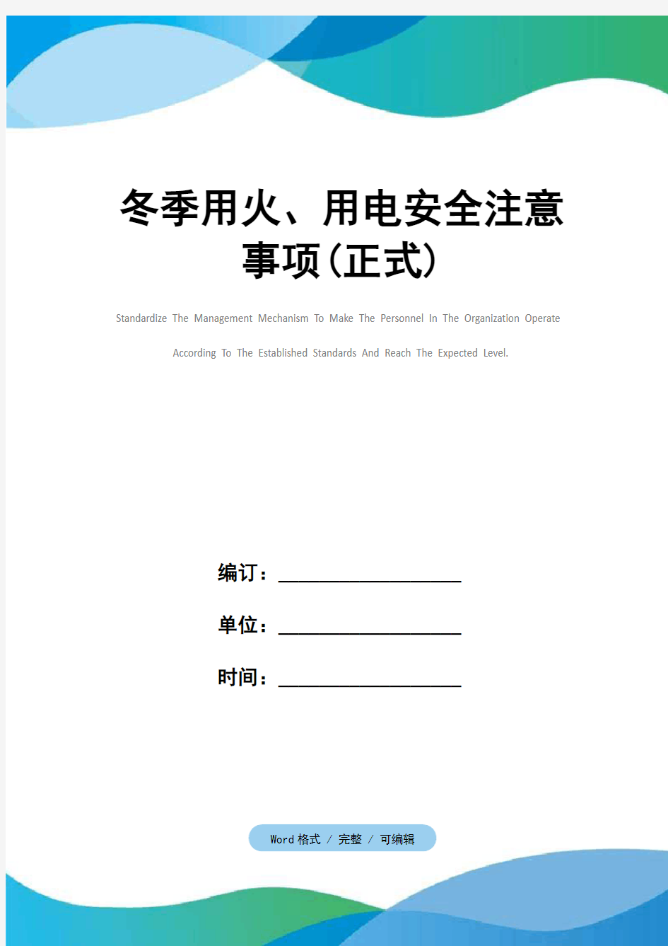 冬季用火、用电安全注意事项(正式)