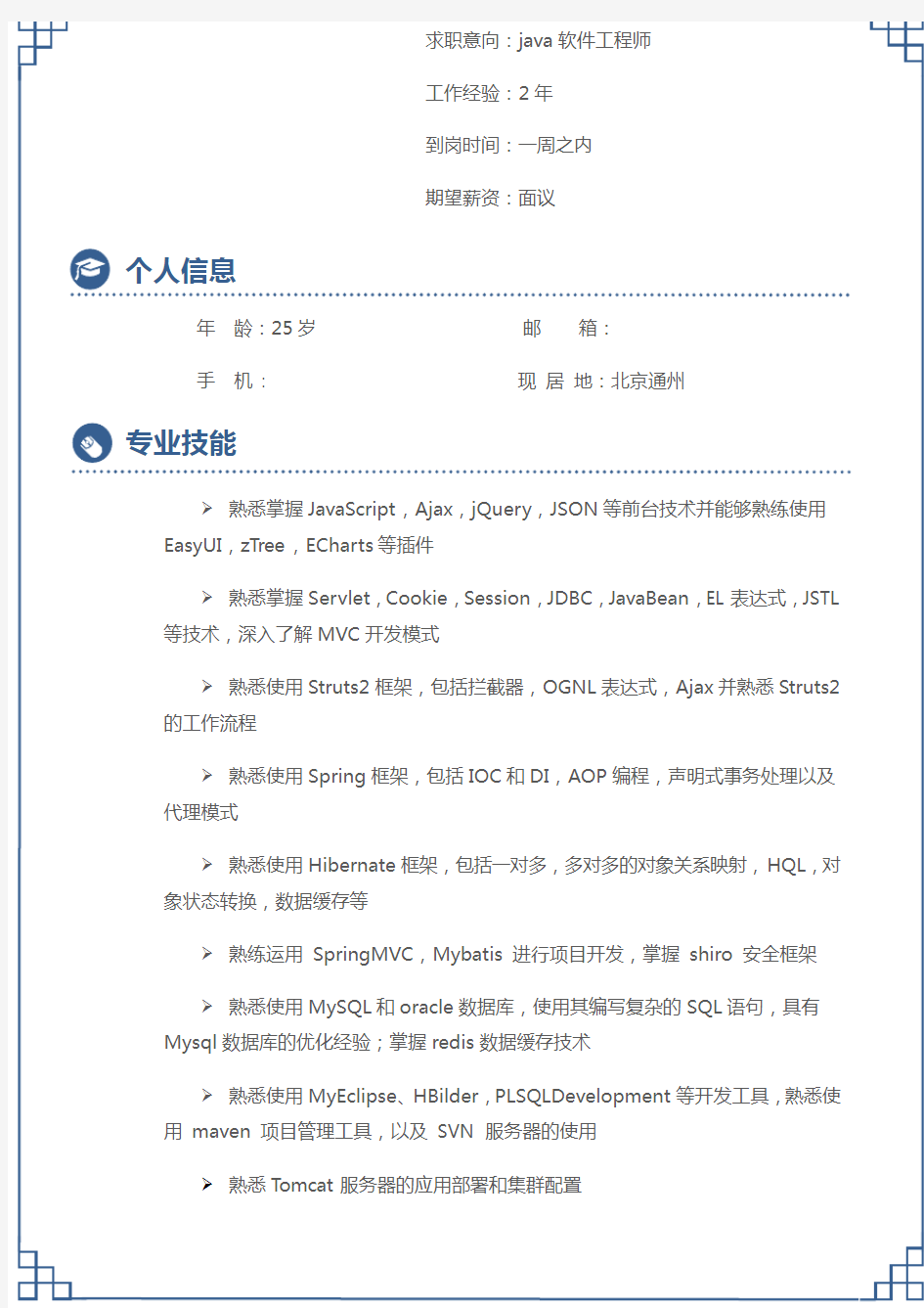 java开发工程师简历