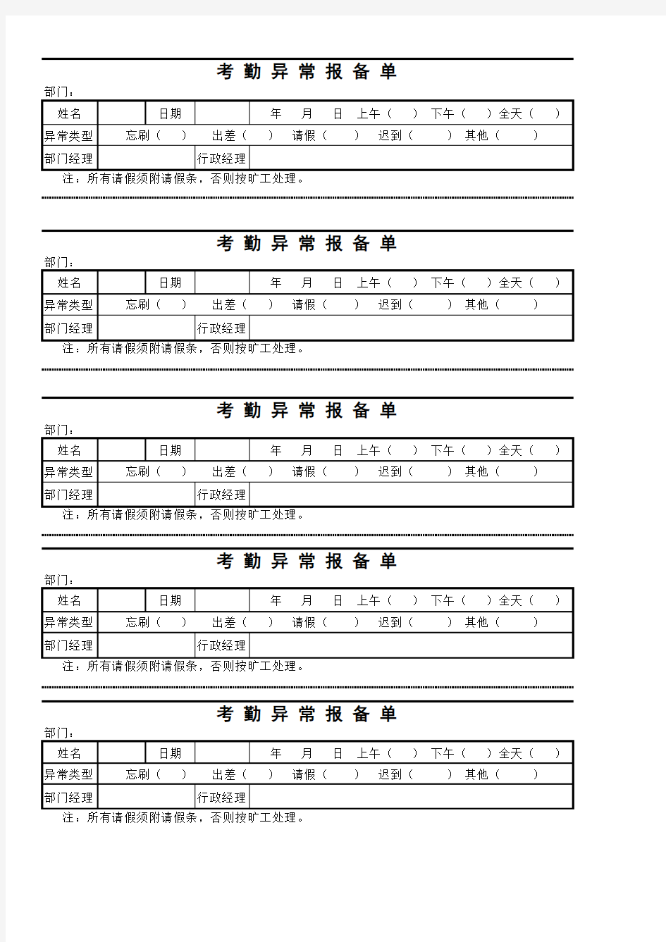 考勤异常报备单