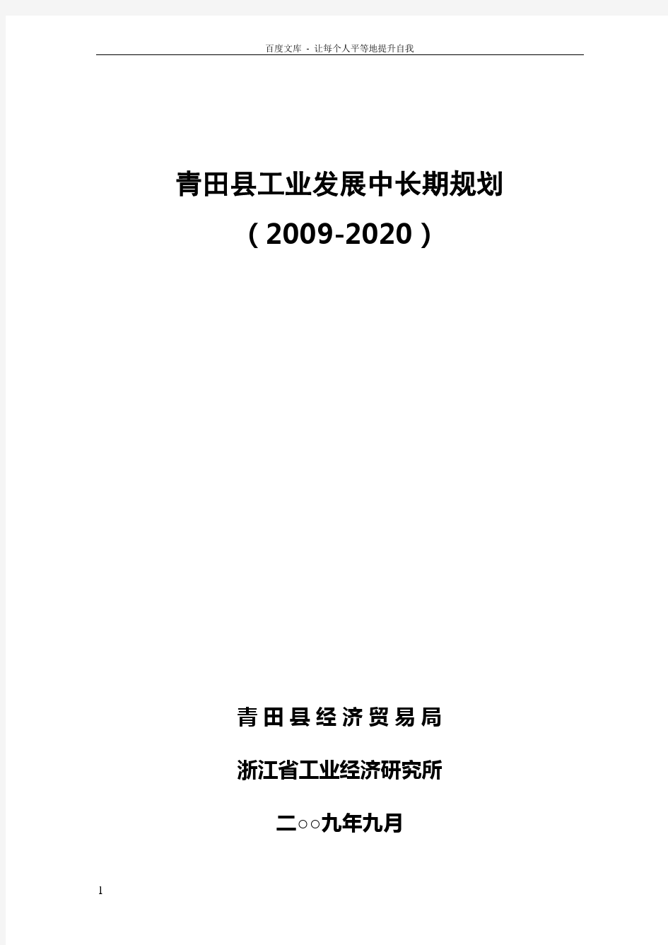 青田县工业发展中长期规划(最终稿)