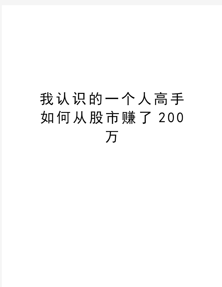 我认识的一个人高手如何从股市赚了200万教学提纲