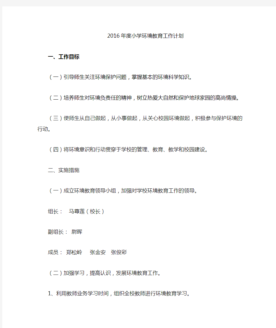 2008-2009学年度环境教育教学计划