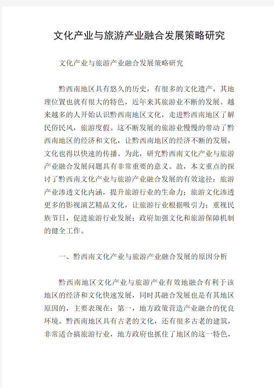 文化产业与旅游产业融合发展策略研究