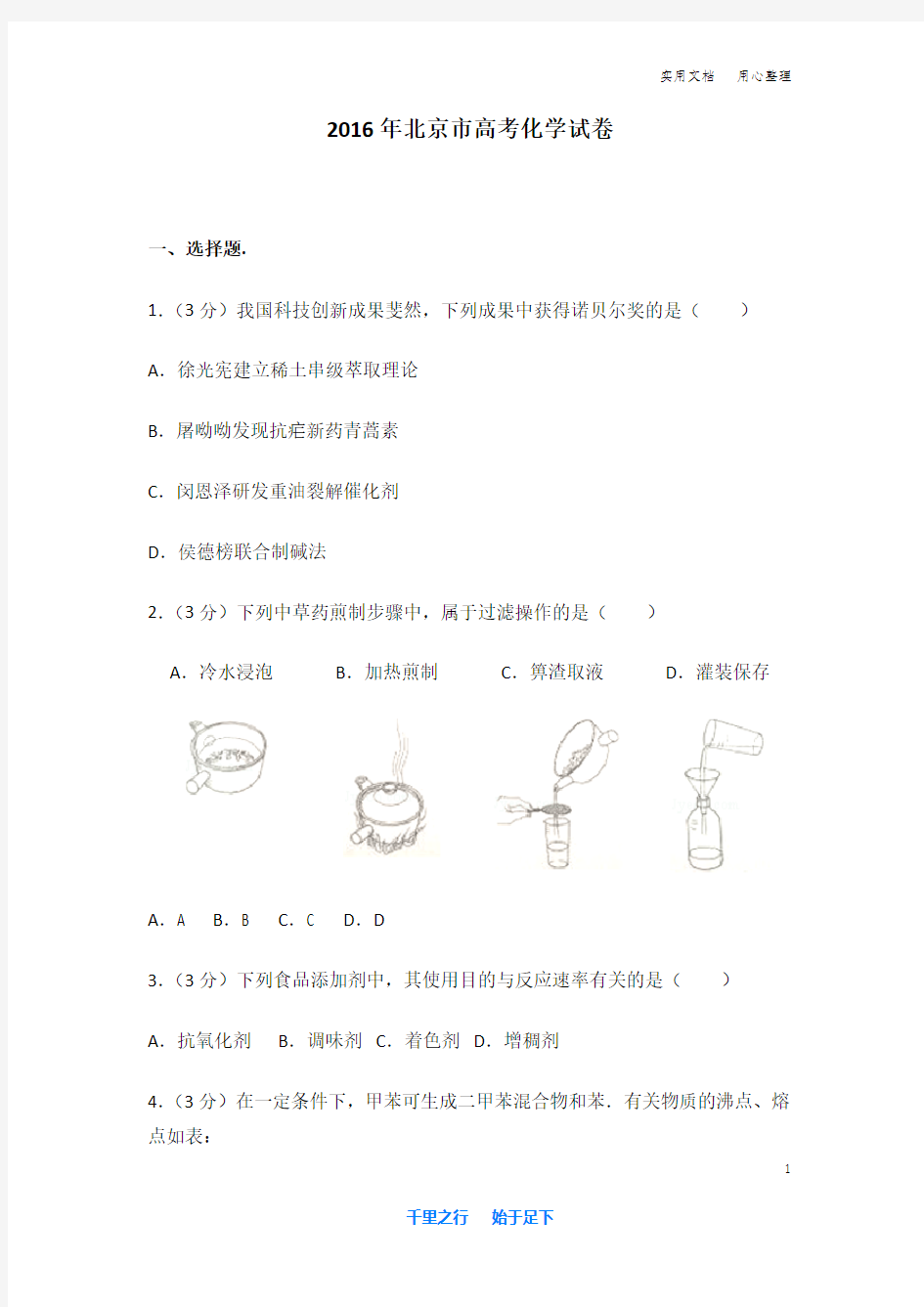 2016年 北京市 高考化学 试卷及解析