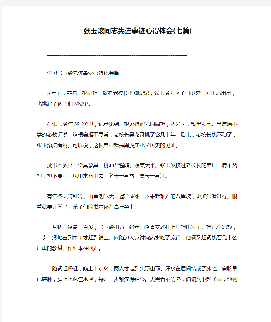 张玉滚同志先进事迹心得体会(七篇)