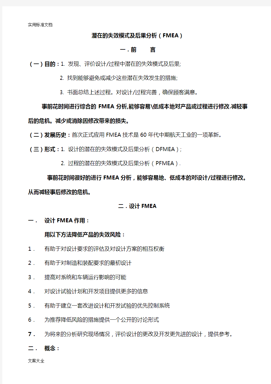 潜在的失效模式及后果分析报告(FMEA)