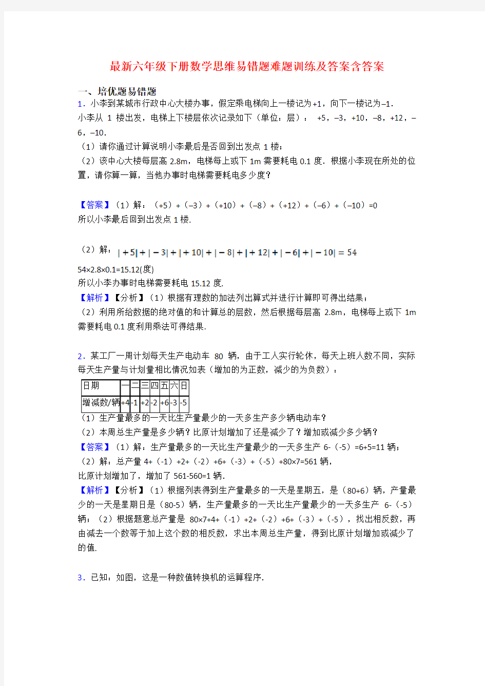 最新六年级下册数学思维易错题难题训练及答案含答案