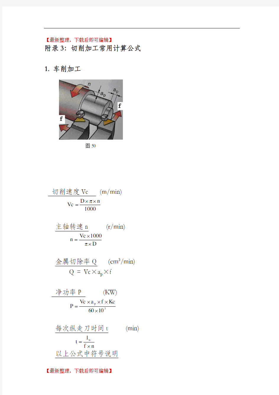 切削加工常用计算公式(完整资料).doc