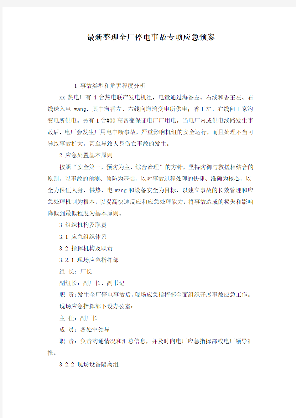 最新整理全厂停电事故专项应急预案.docx