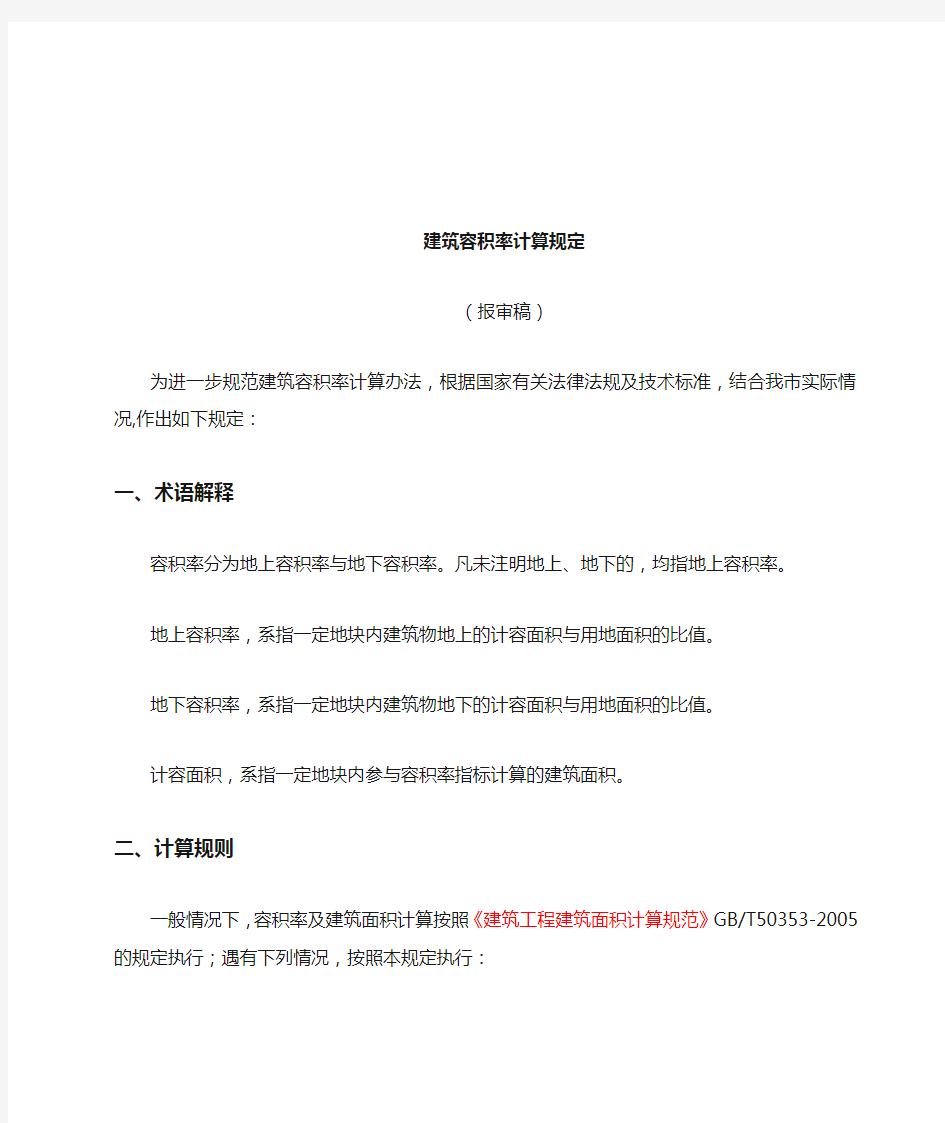 最新建筑容积率计算规定(送审稿最后)