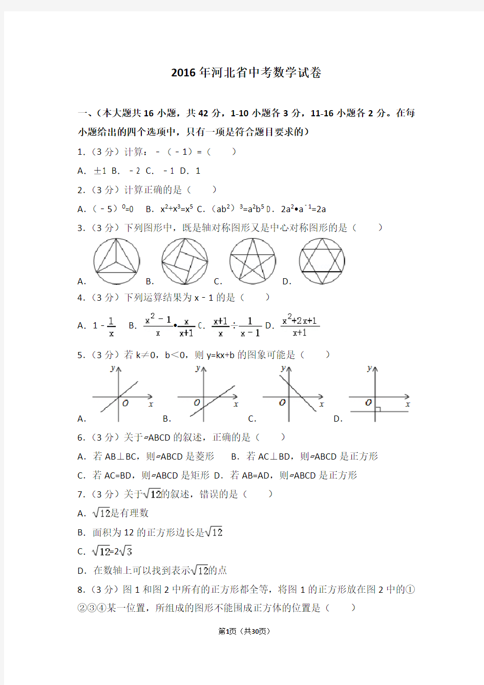 2016年河北省中考数学试卷及答案解析