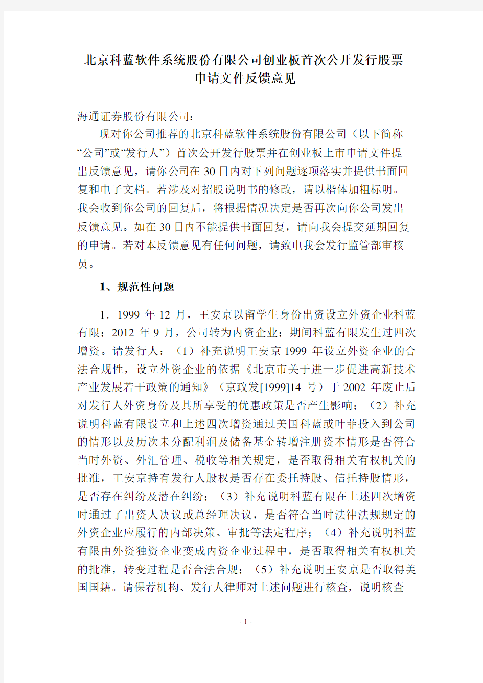 北京科蓝软件系统股份有限公司创业板首次公开发行股票申请