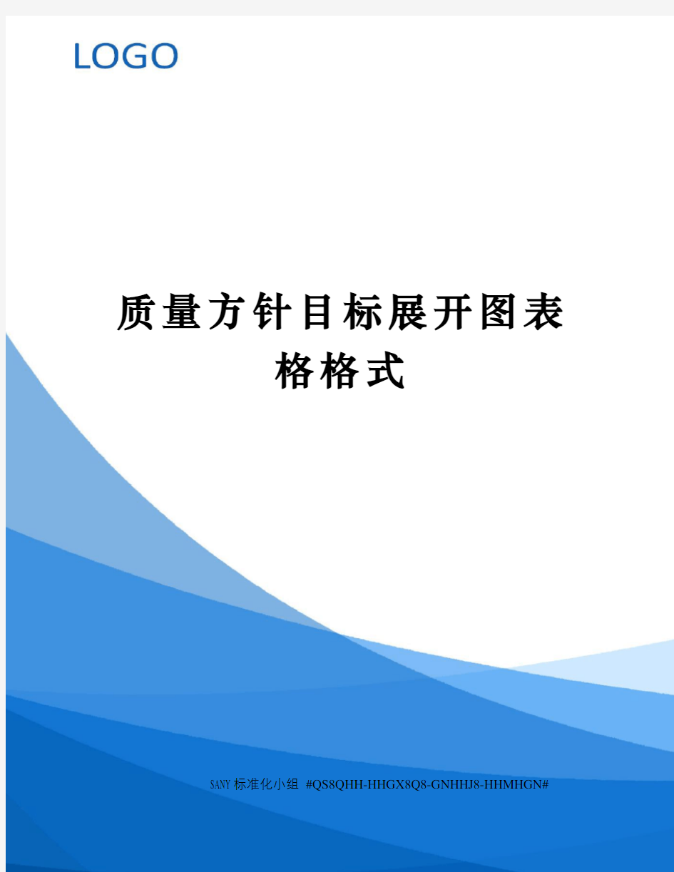 质量方针目标展开图表格格式