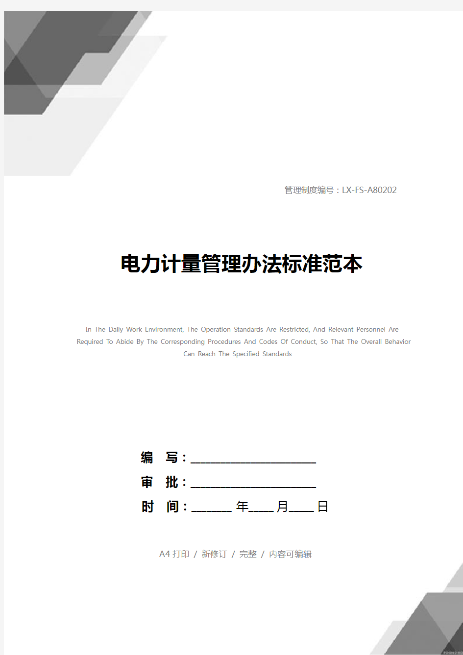 电力计量管理办法标准范本