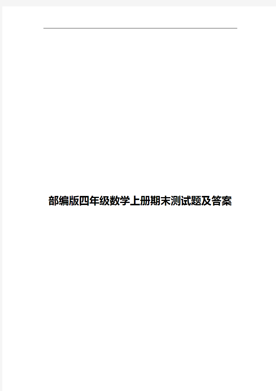 部编版四年级数学上册期末测试题及答案