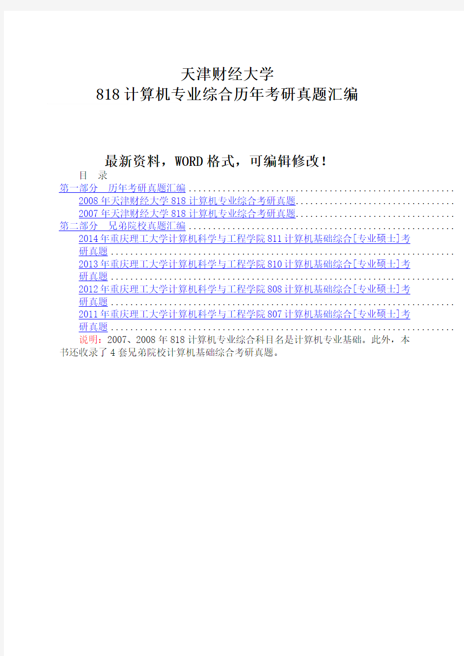 天津财经大学 计算机专业综合历年考研真题汇编 