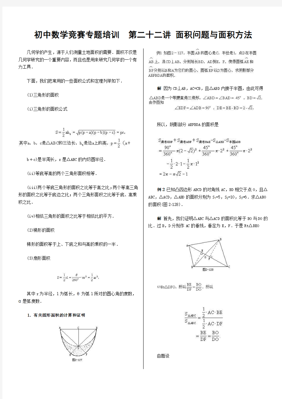 初中数学竞赛专题培训(22)：面积问题与面积方法 (1)