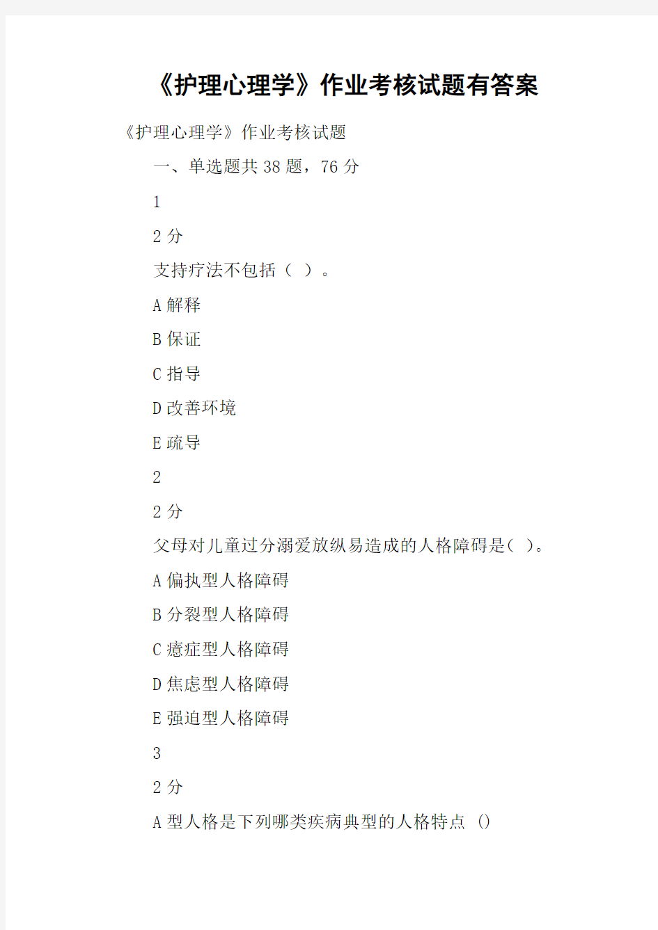 《护理心理学》作业考核试题有答案