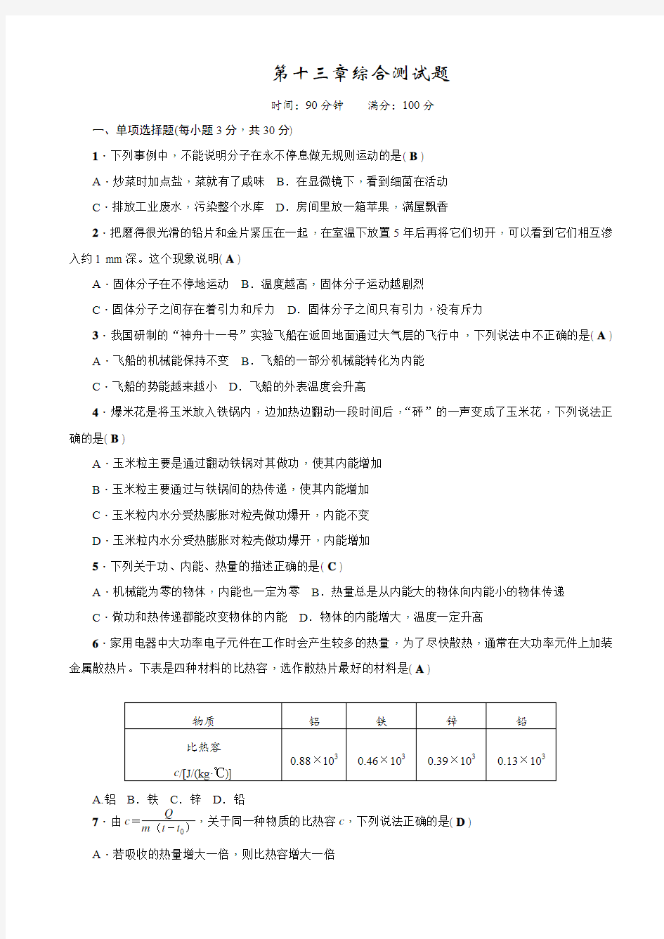 【人教版】2019年秋九年级物理上册：第十三章综合测试卷_有答案