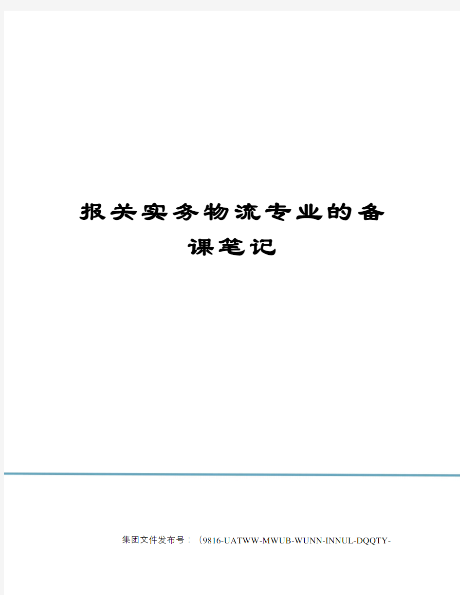 报关实务物流专业的备课笔记